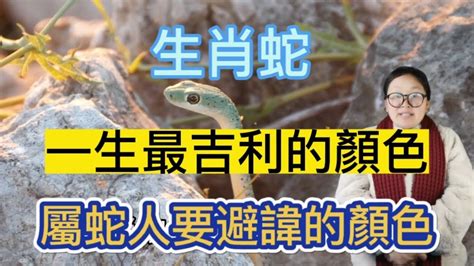 屬蛇幸運顏色2023|【屬蛇2023生肖運勢】運勢覆向上，或有霧水情緣｜ 